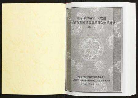 江西陈氏族谱-[陈氏]石桥庄江西南昌邓林希隆公支系族谱.pdf电子版预览图1