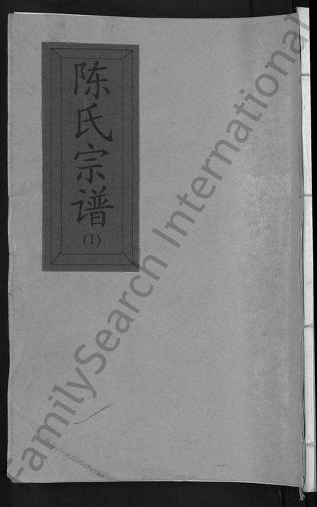 江西陈氏族谱-陈氏宗谱 [4卷,又4卷].pdf电子版缩略图