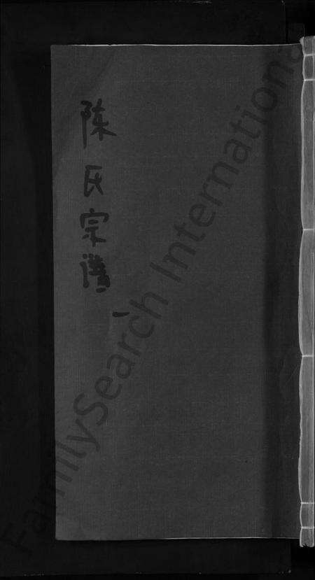 江西陈氏族谱-陈氏宗谱 [4卷].pdf电子版缩略图