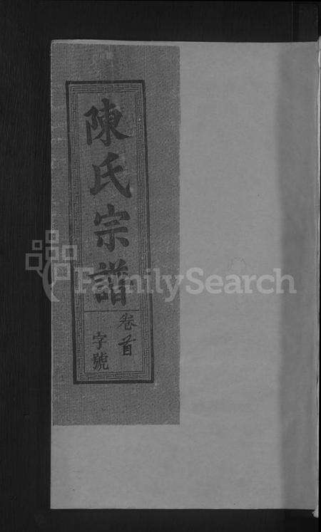 江西陈氏族谱-陈氏宗谱 [6卷,含卷首].pdf电子版缩略图