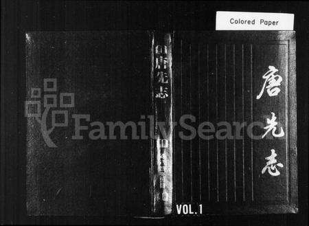 浙江施氏族谱-唐先志[施氏].pdf电子版缩略图