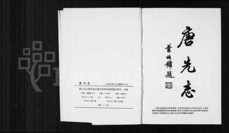 浙江施氏族谱-唐先志[施氏].pdf电子版预览图2