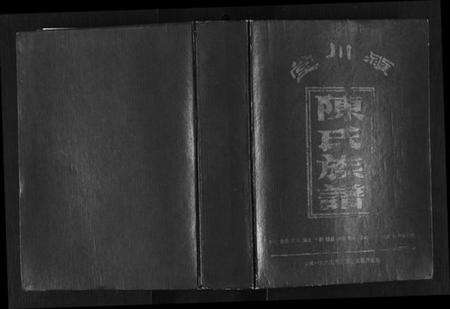 江西陈氏族谱-陈氏族谱.pdf电子版缩略图