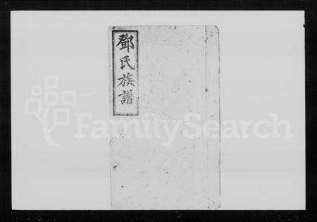 湖南邓氏族谱-邓氏族谱 [6卷,首2卷].pdf电子版缩略图