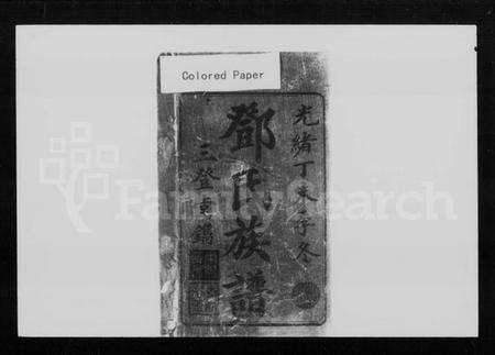 湖南邓氏族谱-邓氏族谱 [6卷,首2卷].pdf电子版预览图1