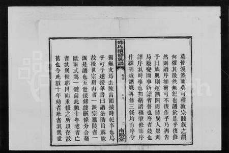 湖南邓氏族谱-邓氏族谱 [6卷,首2卷].pdf电子版预览图3