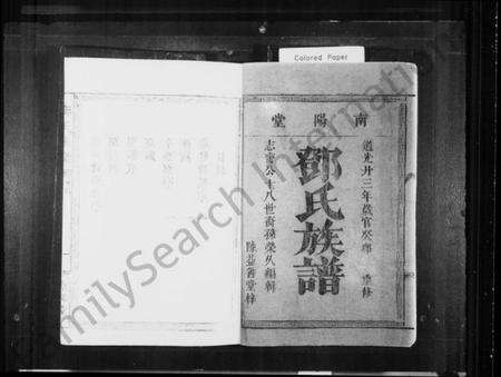 湖南邓氏族谱-邓氏族谱 [不分卷].pdf电子版预览图1