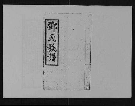 湖南邓氏族谱-邓氏族谱[46卷首2卷].pdf电子版缩略图