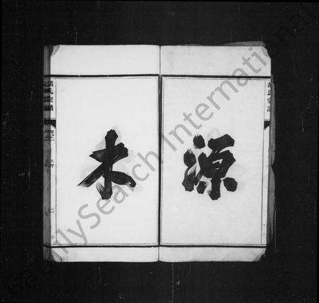 浙江胡氏族谱-唐昌胡氏宗谱 [6卷,含卷首].pdf电子版预览图2