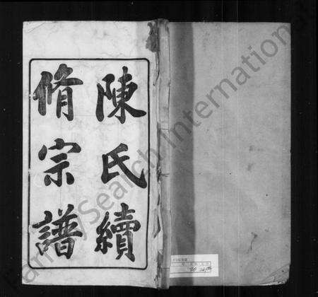 江苏陈氏族谱-陈氏续修宗谱 [20卷].pdf电子版缩略图