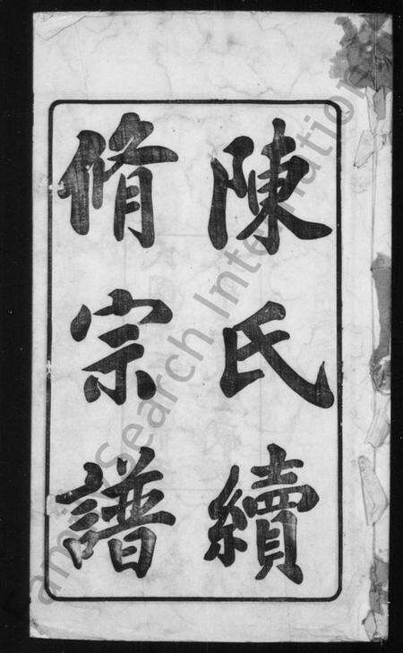 江苏陈氏族谱-陈氏续修宗谱 [20卷].pdf电子版预览图1