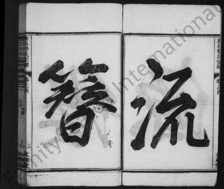 浙江舒氏族谱-唐昌舒氏宗谱 [8卷,及卷首].pdf电子版预览图3