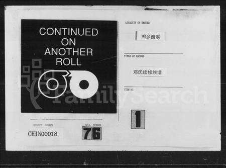 湖南邓氏族谱-邓氏续修族谱 [20卷,首3卷].pdf电子版预览图1