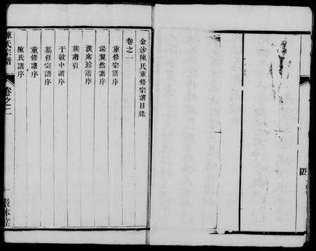 江苏陈氏族谱-陈氏宗谱[6卷].pdf电子版预览图5