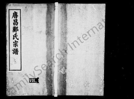 浙江郑氏族谱-唐昌郑氏宗谱 [4卷].pdf电子版缩略图