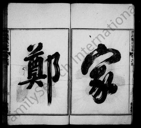 浙江郑氏族谱-唐昌郑氏宗谱 [4卷].pdf电子版预览图3