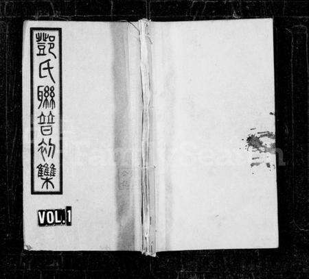 湖南邓氏族谱-邓氏联谱初辑 [6卷].pdf电子版缩略图