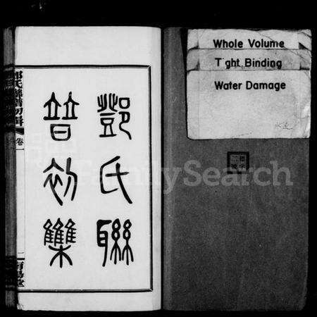 湖南邓氏族谱-邓氏联谱初辑 [6卷].pdf电子版预览图1