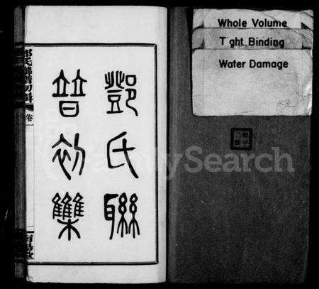 湖南邓氏族谱-邓氏联谱初辑 [6卷].pdf电子版预览图2