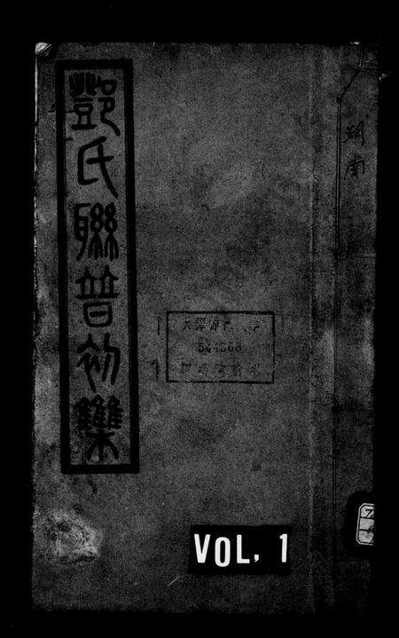 湖南邓氏族谱-邓氏联谱初集 [6卷].pdf电子版缩略图