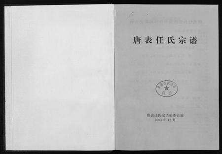 浙江任氏族谱-唐表任氏宗谱 [9卷].pdf电子版预览图1