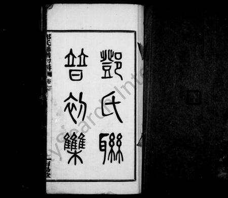 湖南邓氏族谱-邓氏联谱初集 [6卷].pdf电子版预览图1