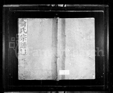 浙江喻氏族谱-喻氏宗谱 [4卷].pdf电子版缩略图