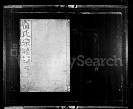 浙江喻氏族谱-喻氏宗谱 [4卷].pdf电子版预览图1