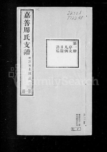 浙江周氏族谱-嘉善周氏支谱[16卷,卷首末].pdf电子版预览图1