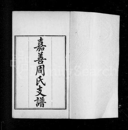 浙江周氏族谱-嘉善周氏支谱[16卷,卷首末].pdf电子版预览图2