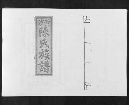 江西陈氏族谱-黄沙陈氏九修族谱.pdf电子版缩略图