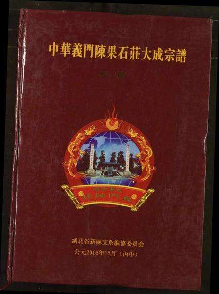 湖北陈氏族谱-中华义门陈果石庄大成宗谱.pdf电子版缩略图