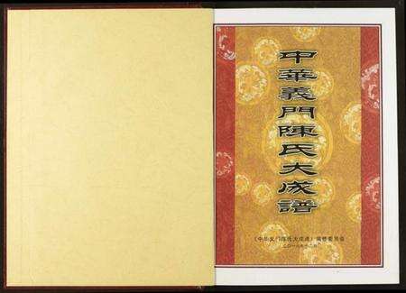 湖北陈氏族谱-中华义门陈果石庄大成宗谱.pdf电子版预览图2