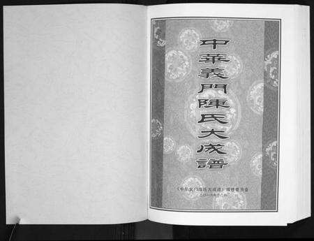 湖北陈氏族谱-中华义门陈氏大成谱[17卷首1卷].pdf电子版预览图1