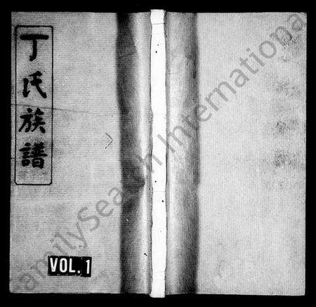 湖南丁氏族谱-丁氏族谱 [14卷,首2卷].pdf电子版预览图1