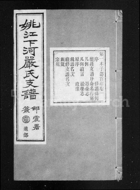 浙江严氏族谱-严氏支谱 [12卷,首末各1卷].pdf电子版预览图1