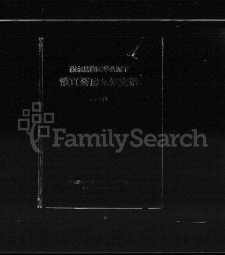 湖南董氏族谱-衡东县董氏华公派下惟直公房九修支谱 [10卷,首1卷].pdf电子版缩略图