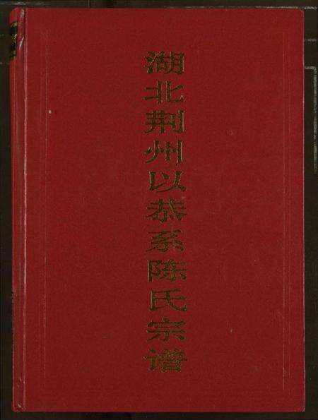 湖北陈氏族谱-湖北荆州以恭系陈氏宗谱.pdf电子版缩略图