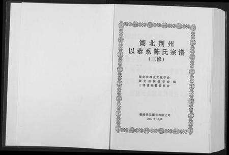 湖北陈氏族谱-湖北荆州以恭系陈氏宗谱.pdf电子版预览图2