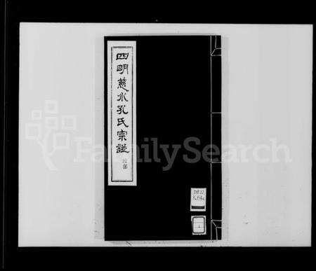 浙江孔氏族谱-四明慈水孔氏三修宗谱 [20卷,首1卷,附刊1卷].pdf电子版预览图3
