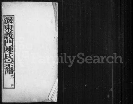 湖北陈氏族谱-澴东义门陈氏宗谱 [22卷,首末各1卷].pdf电子版缩略图