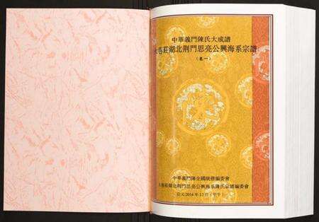 湖北陈氏族谱-火巷庄湖北荆门思亮公兴海系宗谱.pdf电子版预览图1