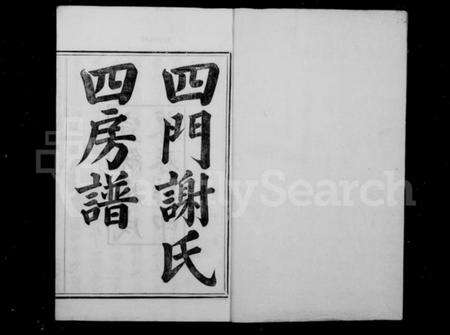 浙江谢氏族谱-四门谢氏四房谱 [6卷].pdf电子版预览图2