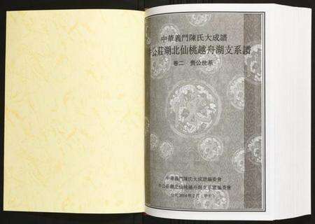 湖北陈氏族谱-牛公庄湖北仙桃越舟湖支系谱 湖北仙桃越舟湖.pdf电子版预览图1