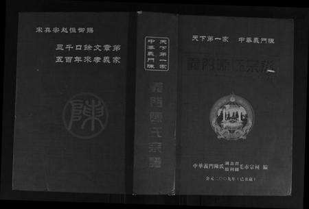 湖北陈氏族谱-义门陈氏宗谱.pdf电子版缩略图