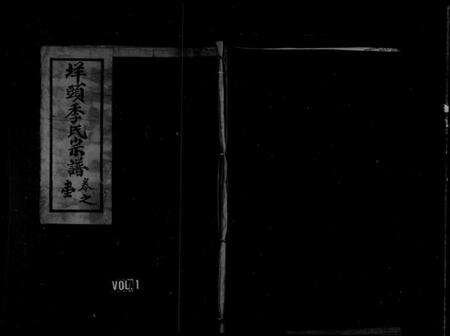 浙江季氏族谱-垟头季氏宗谱 [6卷].pdf电子版预览图1