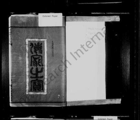 浙江季氏族谱-垟头季氏宗谱 [6卷].pdf电子版预览图2