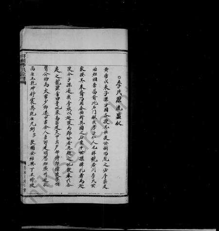 浙江季氏族谱-垟头季氏宗谱 [6卷].pdf电子版预览图4