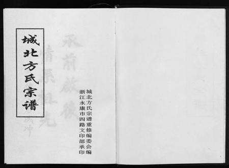 浙江方氏族谱-城北方氏宗谱 [不分卷].pdf电子版预览图2