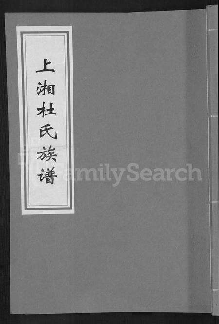 湖南杜氏族谱-上湘杜氏族谱 [10卷,含卷首].pdf电子版缩略图